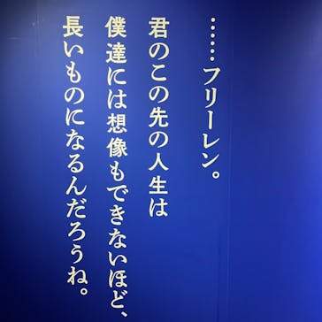 アニメ 葬送のフリーレン展 ～冒険の終わりから始まる物語～に投稿された画像（2024/5/12）