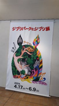 ジブリパークとジブリ展（新潟県立近代美術館）に投稿された画像（2024/5/12）