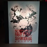 東京卍リベンジャーズ 描き下ろし新体験展 最後の世界線に投稿された画像（2024/5/12）