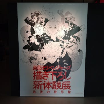 東京卍リベンジャーズ 描き下ろし新体験展 最後の世界線に投稿された画像（2024/5/12）