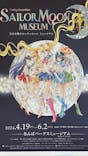 美少女戦士セーラームーン ミュージアム 大阪展事務局に投稿された画像（2024/5/13）