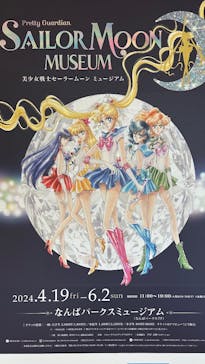 美少女戦士セーラームーン ミュージアム 大阪展事務局に投稿された画像（2024/5/13）