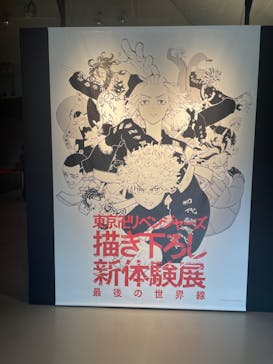 東京卍リベンジャーズ 描き下ろし新体験展 最後の世界線に投稿された画像（2024/5/14）
