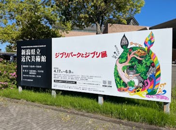 ジブリパークとジブリ展（新潟県立近代美術館）に投稿された画像（2024/5/15）