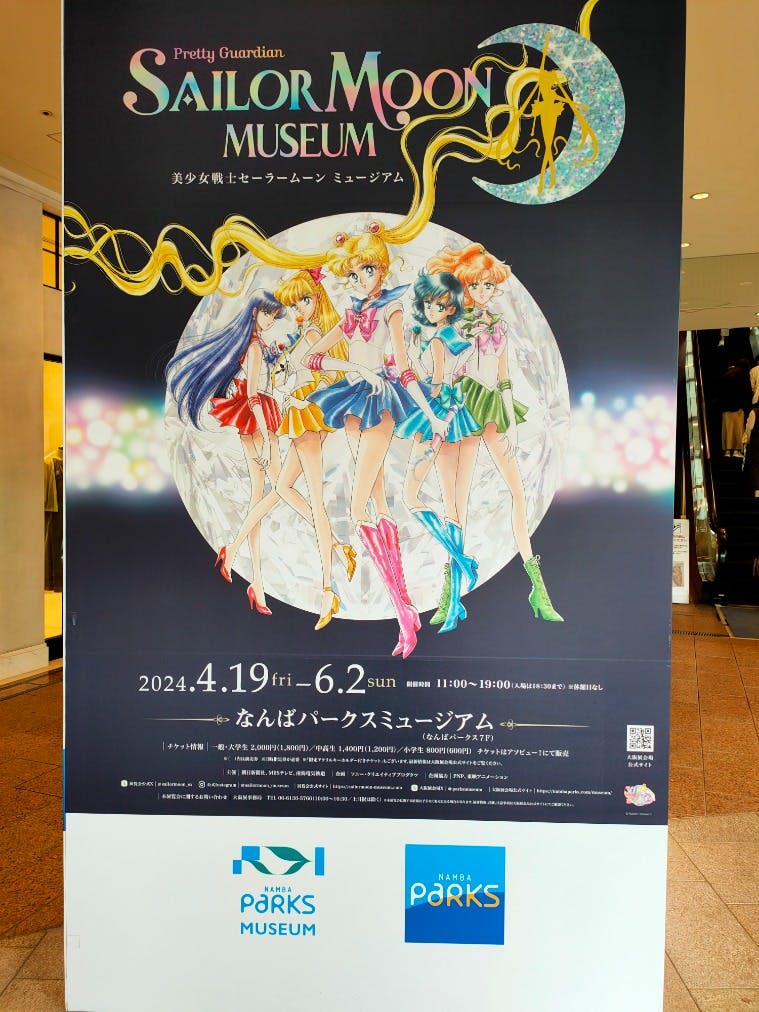 予約不要！セーラームーンミュージアム 招待券