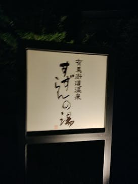 有馬街道温泉すずらんの湯に投稿された画像（2024/5/15）
