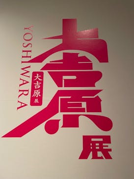 大吉原展に投稿された画像（2024/5/16）