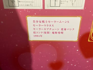 美少女戦士セーラームーン ミュージアム 大阪展事務局に投稿された画像（2024/5/16）