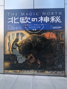 北欧の神秘（ＳＯＭＰＯ美術館）に投稿された画像（2024/5/17）