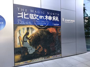 北欧の神秘（ＳＯＭＰＯ美術館）に投稿された画像（2024/5/17）