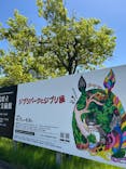 ジブリパークとジブリ展（新潟県立近代美術館）に投稿された画像（2024/5/18）