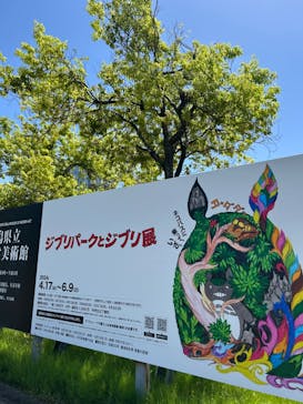 ジブリパークとジブリ展（新潟県立近代美術館）に投稿された画像（2024/5/18）