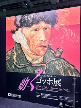 親愛なる友 フィンセント〜動くゴッホ展（福岡市科学館）に投稿された画像（2024/5/18）