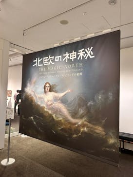 北欧の神秘（ＳＯＭＰＯ美術館）に投稿された画像（2024/5/18）