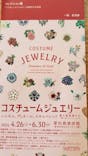 コスチュームジュエリー（愛知県美術館）に投稿された画像（2024/5/19）