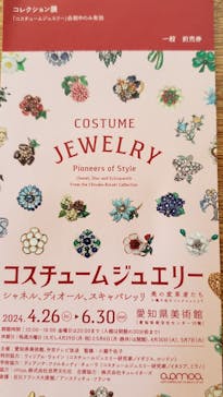コスチュームジュエリー（愛知県美術館）に投稿された画像（2024/5/19）