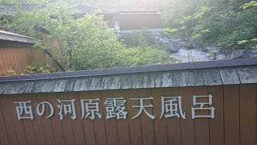 西の河原露天風呂に投稿された画像（2024/5/19）