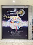 美少女戦士セーラームーン ミュージアム 大阪展事務局に投稿された画像（2024/5/19）