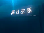 サンシャイン水族館に投稿された画像（2024/5/19）