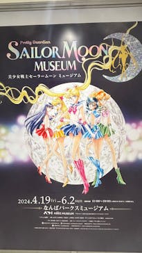 美少女戦士セーラームーン ミュージアム 大阪展事務局に投稿された画像（2024/5/19）