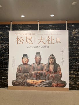 松尾大社（まつのおたいしゃ）展　みやこの西の守護神（まもりがみ）に投稿された画像（2024/5/19）