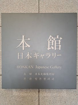 東京国立博物館に投稿された画像（2024/5/20）