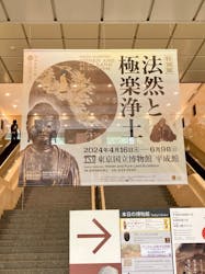 特別展「法然と極楽浄土」東京国立博物館 平成館に投稿された画像（2024/5/20）