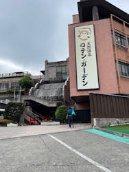 道志川温泉紅椿の湯に投稿された画像（2024/5/21）