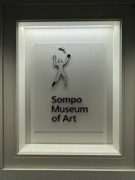 北欧の神秘（ＳＯＭＰＯ美術館）に投稿された画像（2024/5/21）