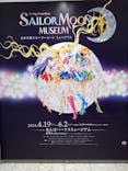 美少女戦士セーラームーン ミュージアム 大阪展事務局に投稿された画像（2024/5/21）