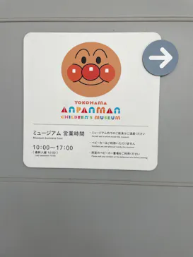 横浜アンパンマンこどもミュージアムに投稿された画像（2024/5/21）