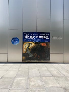 北欧の神秘（ＳＯＭＰＯ美術館）に投稿された画像（2024/5/21）