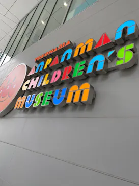 横浜アンパンマンこどもミュージアムに投稿された画像（2024/5/21）