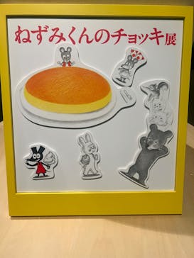 誕生50周年　ねずみくんのチョッキ展　　なかえよしを・上野紀子　想像力のおくりものに投稿された画像（2024/5/22）