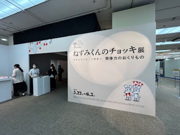 誕生50周年　ねずみくんのチョッキ展　　なかえよしを・上野紀子　想像力のおくりものに投稿された画像（2024/5/22）