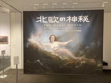 北欧の神秘（ＳＯＭＰＯ美術館）に投稿された画像（2024/5/22）