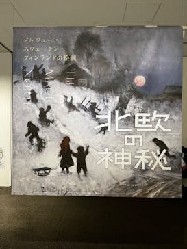 北欧の神秘（ＳＯＭＰＯ美術館）に投稿された画像（2024/5/22）