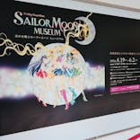 美少女戦士セーラームーン ミュージアム 大阪展事務局に投稿された画像（2024/5/22）