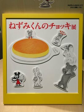 誕生50周年　ねずみくんのチョッキ展　　なかえよしを・上野紀子　想像力のおくりものに投稿された画像（2024/5/22）