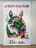 ジブリパークとジブリ展（新潟県立近代美術館）に投稿された画像（2024/5/23）