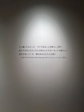 キース・へリング展　アートをストリートへに投稿された画像（2024/5/23）