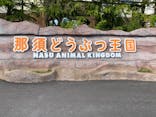 那須どうぶつ王国に投稿された画像（2024/5/23）