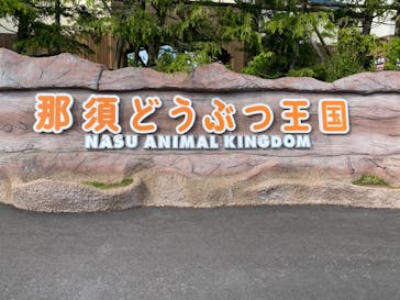 那須どうぶつ王国に投稿された画像（2024/5/23）