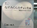 誕生50周年　ねずみくんのチョッキ展　　なかえよしを・上野紀子　想像力のおくりものに投稿された画像（2024/5/23）