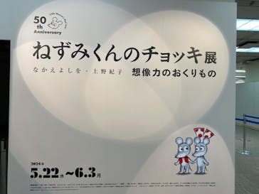 誕生50周年　ねずみくんのチョッキ展　　なかえよしを・上野紀子　想像力のおくりものに投稿された画像（2024/5/23）