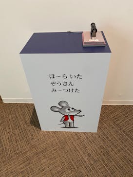 誕生50周年　ねずみくんのチョッキ展　　なかえよしを・上野紀子　想像力のおくりものに投稿された画像（2024/5/23）