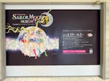 美少女戦士セーラームーン ミュージアム 大阪展事務局に投稿された画像（2024/5/24）