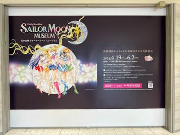美少女戦士セーラームーン ミュージアム 大阪展事務局に投稿された画像（2024/5/24）