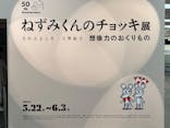 誕生50周年　ねずみくんのチョッキ展　　なかえよしを・上野紀子　想像力のおくりものに投稿された画像（2024/5/24）