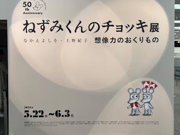 誕生50周年　ねずみくんのチョッキ展　　なかえよしを・上野紀子　想像力のおくりものに投稿された画像（2024/5/24）